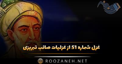 غزل شماره ۵۱ از غزلیات صائب تبریزی؛ نیست حاجت دیده‌بان حسنِ عتاب‌آلود را ...
