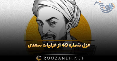 غزل شماره ۴۹ از غزلیات سعدی؛ خرم آن بقعه که آرامگه یار آنجاست ...