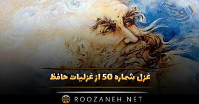 غزل شماره ۵۰ از غزلیات حافظ؛ به دامِ زلفِ تو دل مبتلایِ خویشتن است ...