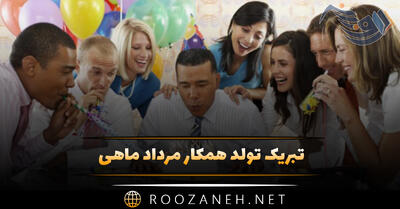 تبریک تولد همکار مرداد ماهی (متن و جملات صمیمانه و رسمی تبریک)