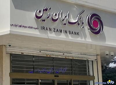 بانک ایران زمین به نقطه بحرانی رسیده است مراقب باشید!