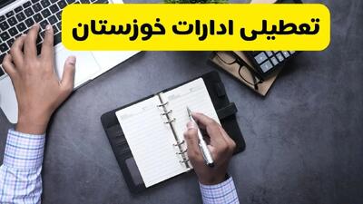 خبر تعطیلی ادارات استان خوزستان چهارشنبه ۲۵ تیر ۱۴۰۴ / آیا ادارات و بانک های اهواز ۲۵ تیر ۱۴۰۴ تعطیل است؟