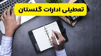 خبر تعطیلی ادارات استان گلستان چهارشنبه ۲۵ تیر ۱۴۰۴ / آیا ادارات و بانک های گرگان ۲۵ تیر ۱۴۰۴ تعطیل است؟