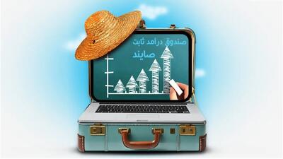 صندوق درآمد ثابت صایند در دو هفته جنگ | بهترین سرمایه‌‌گذاری در ایران