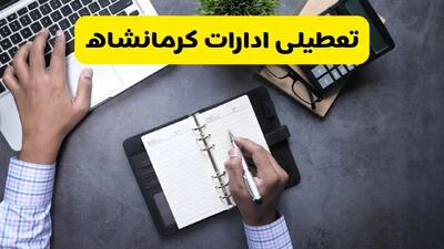 خبر تعطیلی ادارات استان کرمانشاه چهارشنبه ۲۵ تیر ۱۴۰۴ / آیا ادارات و بانک های کرمانشاه ۲۵ تیر ۱۴۰۴ تعطیل است؟