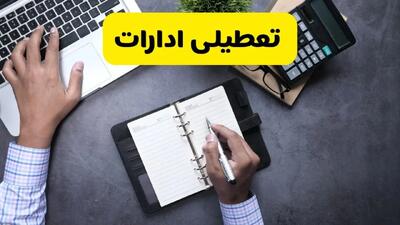 خبر تعطیلی ادارات استان سمنان چهارشنبه ۲۵ تیر ۱۴۰۴ / آیا ادارات و بانک های سمنان ۲۵ تیر ۱۴۰۴ تعطیل است؟