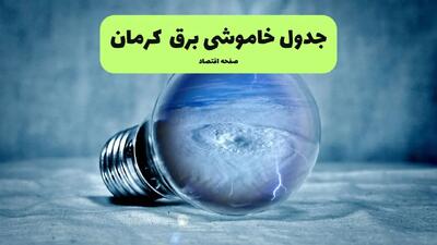 قطعی برق کرمان فردا چهارشنبه ۲۵ تیر ۱۴۰۴ + جدول زمانبندی خاموشی کرمان