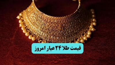 قیمت طلا ۲۴ عیار امروز سه‌شنبه ۲۴ تیر ۱۴۰۴ | آخرین تغییرات بازار طلا