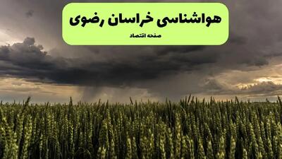 هواشناسی خراسان رضوی ۲۴ ساعت آینده | پیش بینی وضعیت آب و هوا خراسان رضوی فردا چهارشنبه ۲۵ تیر ۱۴۰۴