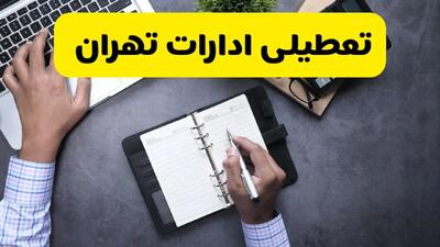 خبر تعطیلی ادارات استان تهران چهارشنبه ۲۵ تیر ۱۴۰۴ / آیا ادارات و بانک های تهران ۲۵ تیر ۱۴۰۴ تعطیل است؟
