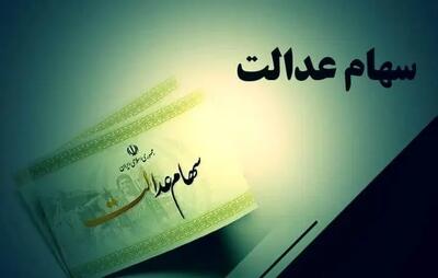 ارزش سهام عدالت امروز سه شنبه ۲۴ تیر ماه ۱۴۰۴ / ارزش سهام ۵۰۰ تومانی چقدر شد؟