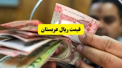 قیمت ریال عربستان امروز سه شنبه ۲۴ تیر ماه ۱۴۰۴ اعلام شد