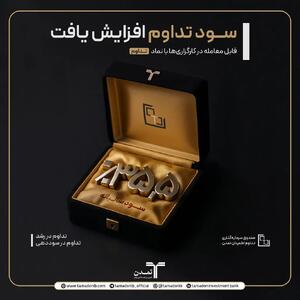 نرخ سود صندوق تداوم اطمینان تمدن به ۳۵.۵ درصد افزایش یافت