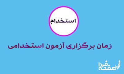 خبر فوری از زمان برگزاری آزمون استخدامی دستگاه اجرایی و آموز