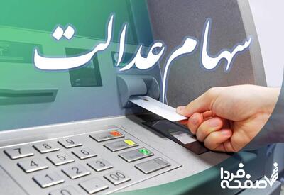 ارزش سهام ۴۹۰ هزار تومانی چقدر شد؟ | اعلام ارزش سهام عدالت امروز سه‌شنبه ۲۴ تیر ۱۴۰۴
