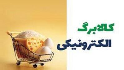 واریز کالابرگ الکترونیکی (مرحله سوم کالابرگ الکترونیکی) دهک