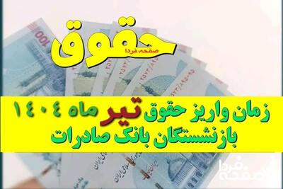 زمان واریز حقوق تیرماه بازنشستگان بانک صادرات | راهنمای دری