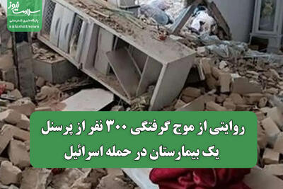 روایتی از موج گرفتگی 300 نفر از پرسنل یک بیمارستان در حمله اسرائیل