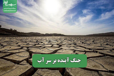 جنگ آینده بر سر آب