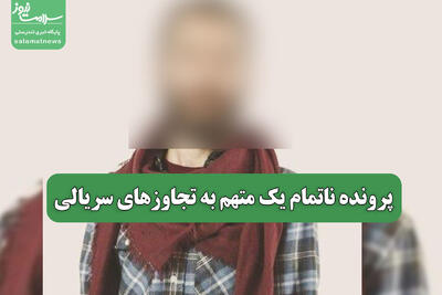 پرونده ناتمام یک متهم به تجاوزهای سریالی