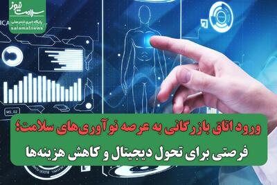 ورود اتاق بازرگانی به عرصه نوآوری‌های سلامت؛ فرصتی برای تحول دیجیتال و کاهش هزینه‌ها