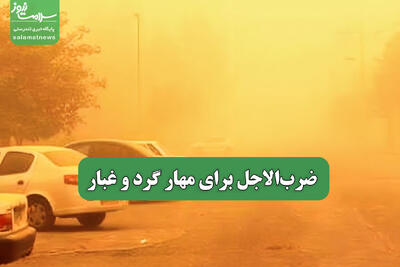 ضرب‌الاجل برای مهار گرد و غبار