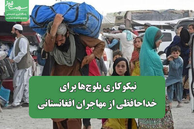 نیکوکاری بلوچ‌ها برای خداحافظی از مهاجران افغانستانی
