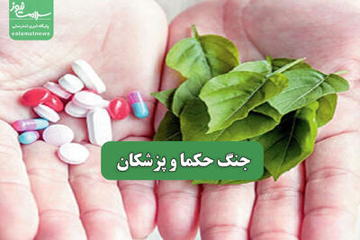 جنگ حکما و پزشکان