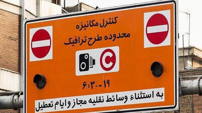جریمه ورود به طرح ترافیک بخشیده شد