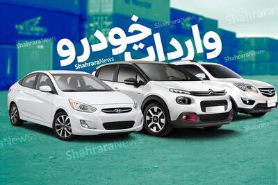 طرح فروش خودرو‌های وارداتی چه زمانی اجرایی می‌شود؟