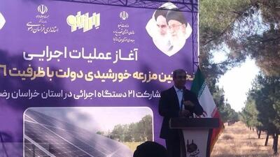 آغاز عملیات اجرایی نخستین مزرعه خورشیدی دولت در مشهد | استاندار خراسان رضوی: بحران انرژی و برق داریم و تعارف هم نداریم