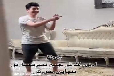آواز شاد؛ پسره تنهاست جنگولک بازی درمیاره فضایی خانواده قایمکی نگاش میکنن ته خنده اس