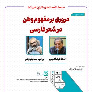 نشست «مروری بر مفهوم وطن در شعر فارسی» برگزار می‌شود