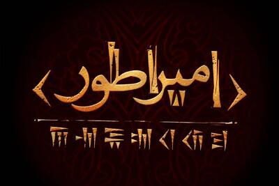 آغاز پژوهش و نگارش نمایشنامه «امپراطور» / کوروش کبیر به صحنه تئاتر می‌آید