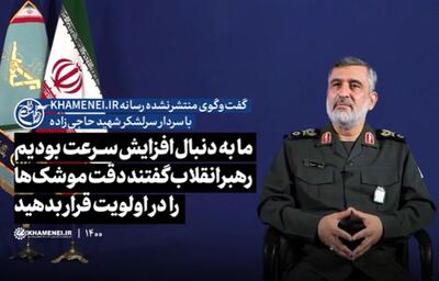 ما به دنبال افزایش سرعت بودیم، رهبر انقلاب گفتند دقت موشک‌ها را در اولویت قرار بدهید