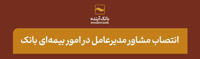 انتصاب مشاور مدیرعامل در امور بیمه‌ای بانک آینده