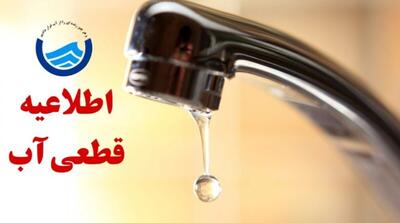 اطلاعیه قطع آب فردا چهارشنبه ۲۵ تیر ۱۴۰۴