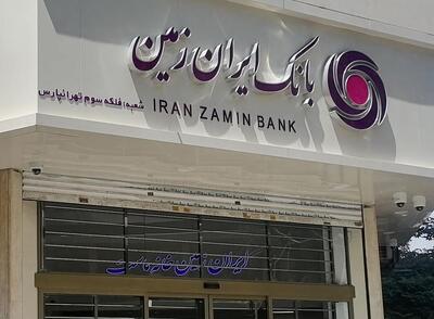 نگرانی سپرده‌گذاران از زیان سنگین یک بانک خصوصی / «ایران زمین» منحل می شود؟