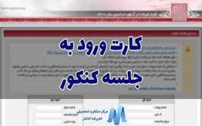 آخرین فرصت دریافت کارت آزمون سراسری ۱۴۰۴