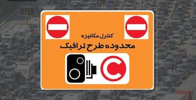 جریمه ورود به محدوده طرح از ۲۸ خرداد تا ۸ تیر حذف می‌شود؟
