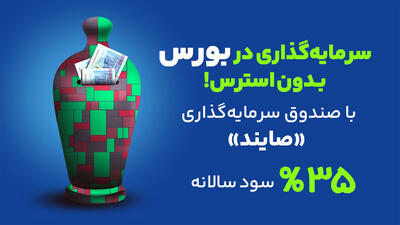 صندوق درآمد ثابت صایند در دو هفته جنگ | بهترین سرمایه‌گذاری در ایران