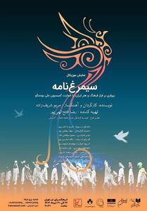 نمایش موزیکال   سیمرغ‌نامه   در نیاوران - تسنیم