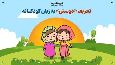 تعریف «دوستی» به زبان کودکانه