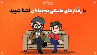 با رفتارهای طبیعی نوجوانان آشنا شوید