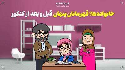 خانواده‌ها؛ قهرمانان پنهان قبل و بعد از کنکور