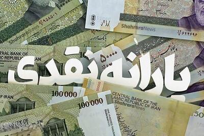 یارانه نقدی تیر ۱۴۰۴ این افراد فردا واریز می‌شود؟/ جدول زمان‌بندی را ببینید