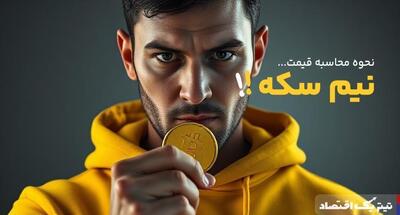 قیمت نیم سکه چگونه محاسبه می‌شود؟