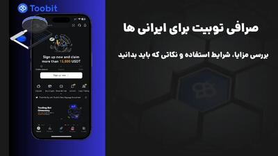 صرافی توبیت برای ایرانی ها | مزایا، شرایط استفاده و نکاتی که باید بدانید
