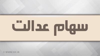 شورای عالی‌بورس مرجع سیاست‌گذاری در خصوص سهام عدالت است