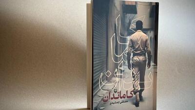 «کاماندان» روایتی از جنگ ایران و عراق منتشر شد